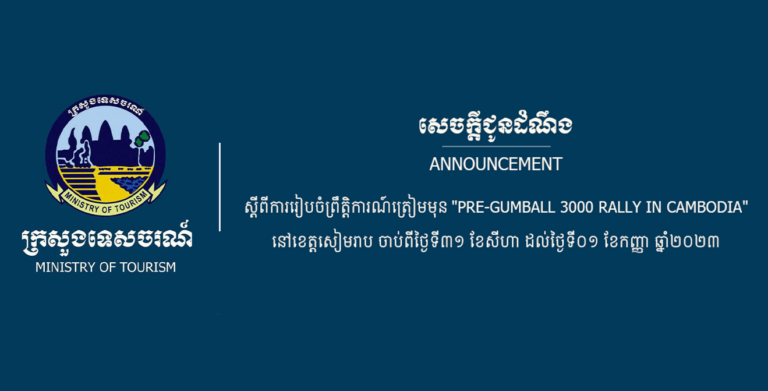 សេចក្តីជូនដំណឹង ស្តីពីការរៀបប្រព្រឹត្តិការត្រៀមមុន ” Pre-Gummball 3000 Rally in Cambodia” នៅខេត្តសៀមរាប ចាប់ពីថ្ងៃទី៣១ ខែសីហា ឆ្នាំ២០២៤ ដល់ថ្ងៃទី១ ខែកញ្ញា ឆ្នាំ២០២៤